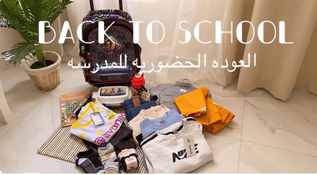 تجهيزات العودة للمدرسة 2026 — أفضل العروض والكوبونات