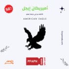 كود خصم امريكان ايجل بلاك فرايدي 50% - خصومات الجمعة السوداء على ملابس امريكان ايجل 2024