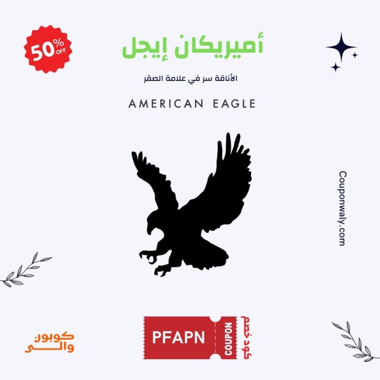 كود خصم امريكان ايجل بلاك فرايدي 50% - خصومات الجمعة السوداء على ملابس امريكان ايجل 2024