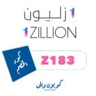 كود خصم ون زليون 1Zillion انسخ كود الخصم (Z183) خصم 25%