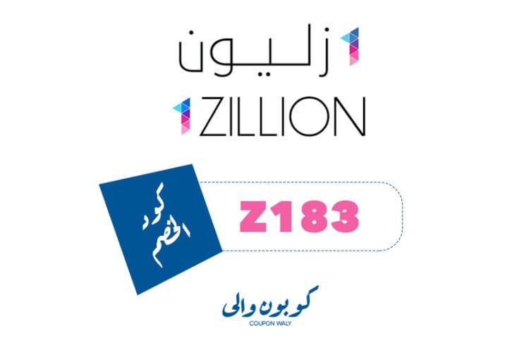 كود خصم ون زليون 1Zillion انسخ كود الخصم (Z183) خصم 25%
