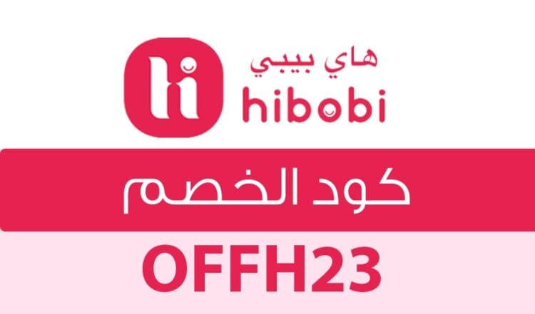 كود خصم هاي بيبي