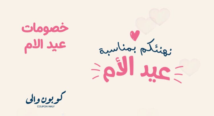 عروض وخصومات عيد الأم