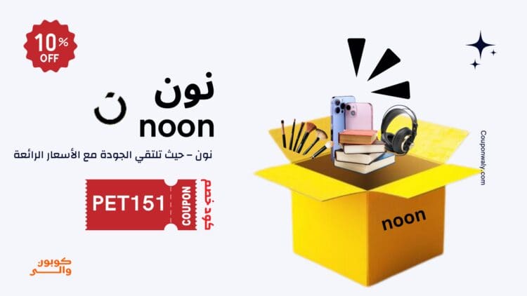 كود خصم نون بلاك فرايدي 70% - خصم PET151 لتخفيضات الجمعة السوداء 2024