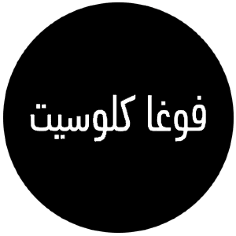 تجارب فوغا كلوسيت