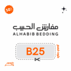 كوبون خصم مفارش الحبيب