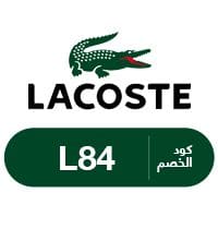 كود خصم لاكوست