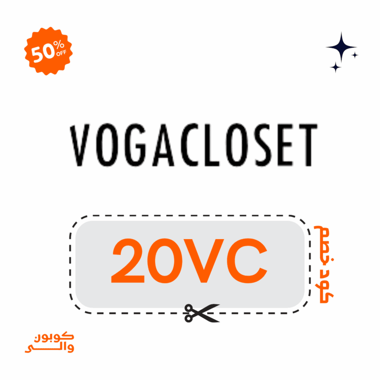 كوبون خصم فوغا كلوسيت vogacloset