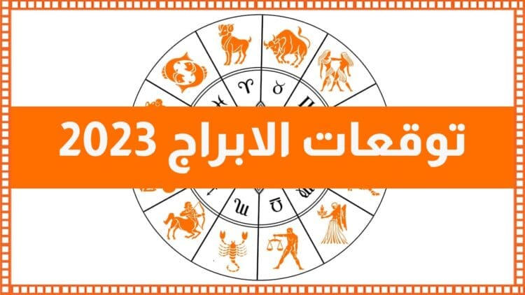 توقعات الأبراج 2023