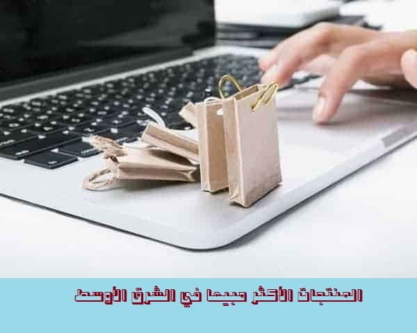 المنتجات الأكثر مبيعا