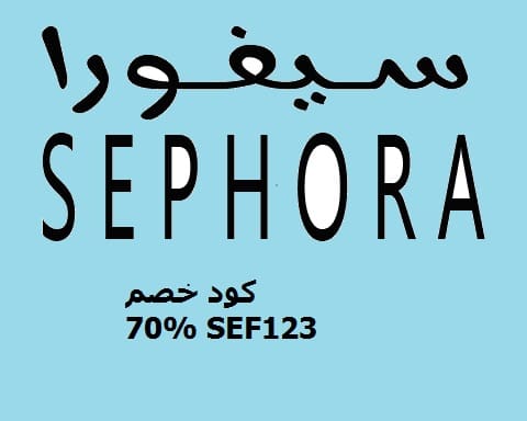 كود خصم سيفورا