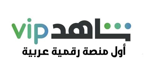 سعر اشتراك شاهد vip
