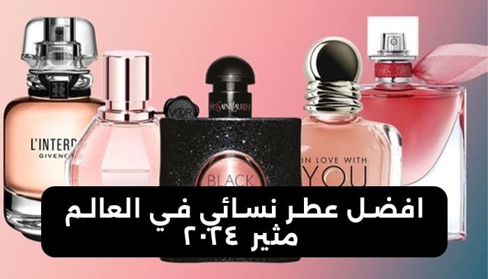 افضل عطر نسائي