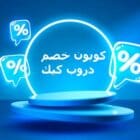 كوبون خصم دربو كيك