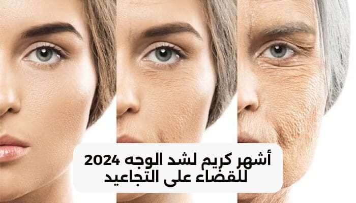 كريم لشد الوجه