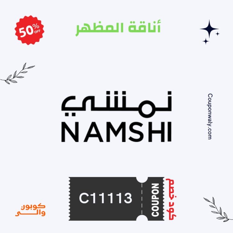 كود خصم نمشي بلاك فرايدي 2024 - خصم 50% على جميع المنتجات في الجمعة السوداء C11113