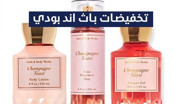 تخفيضات باث اند بودي