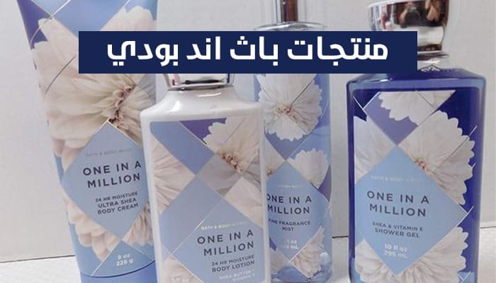 منتجات باث اند بودي