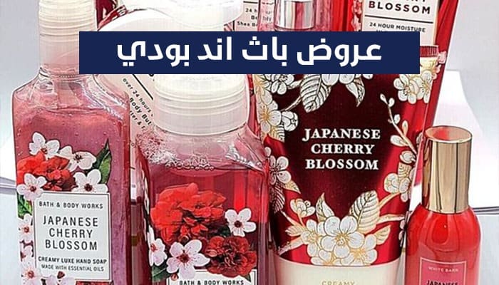 عروض باث اند بودي