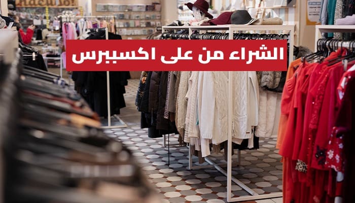 الشراء من علي اكسبرس