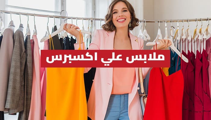 ملابس علي اكسبرس