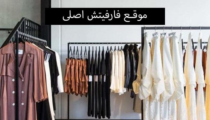 موقع فارفيتش أصلي