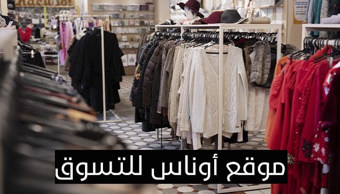 موقع أناس للتسوق