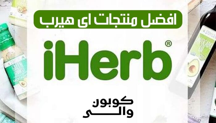 منتجات اي هيرب