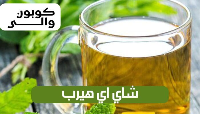 شاي اي هيرب