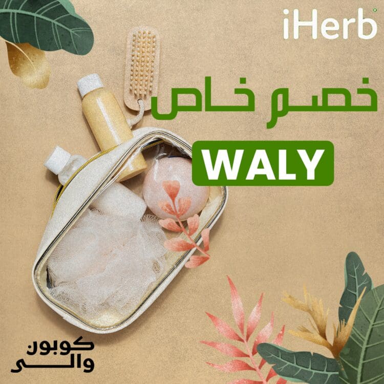 كود خصم اي هيرب فعال