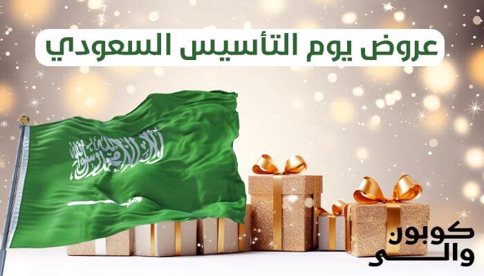 عروض يوم التأسيس السعودي