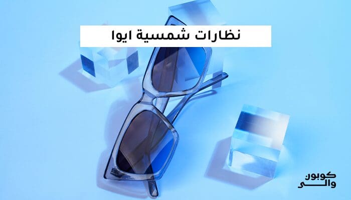 نظارات ايوا