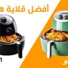 أفضل قلاية هوائية