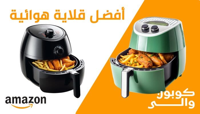 أفضل قلاية هوائية