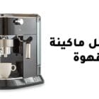 أفضل ماكينة قهوة