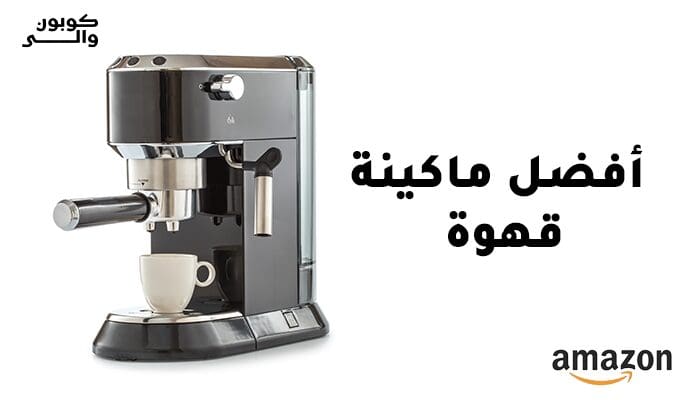 أفضل ماكينة قهوة