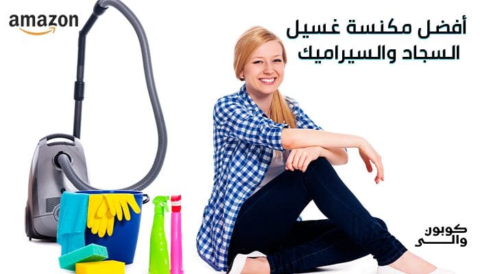 افضل مكنسة غسيل السجاد