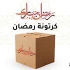 كرتونة رمضان