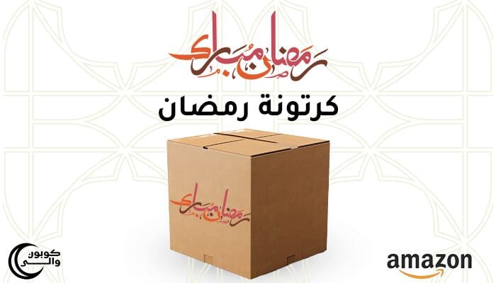 سلة رمضان الخيرية من أمازون السعودية 1 كرتونة رمضان