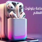 افضل سماعة بلوتوث