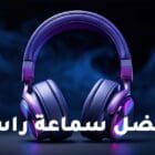 أفضل سماعة رأس