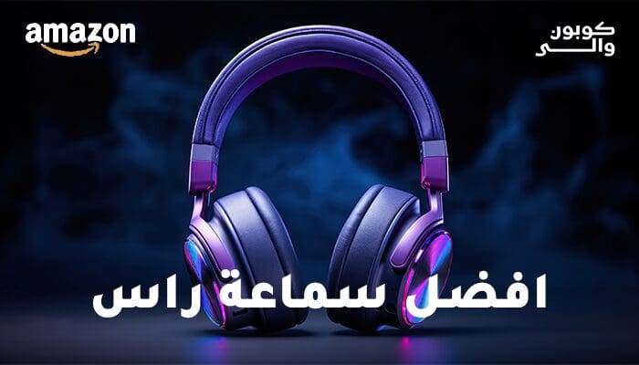 أفضل سماعات الرأس لتجربة صوت استثنائية 1 أفضل سماعة رأس
