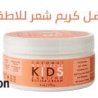 افضل كريم شعر للاطفال