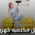افضل مكنسه كهربائيه