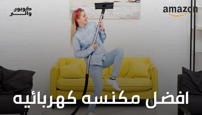 افضل مكنسه كهربائيه