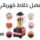 افضل خلاط كهربائي