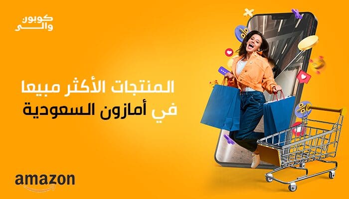 المنتجات الأكثر مبيعا في أمازون السعودية
