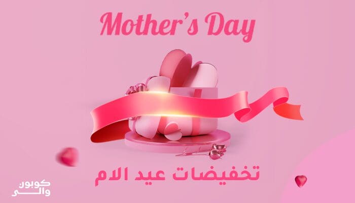 عروض يوم الأم