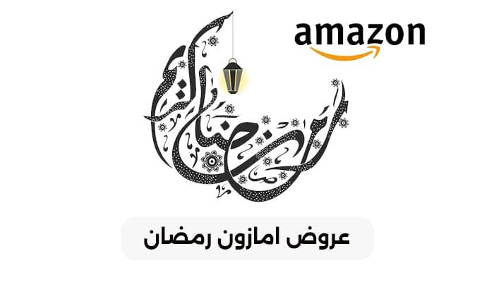 عروض امازون رمضان