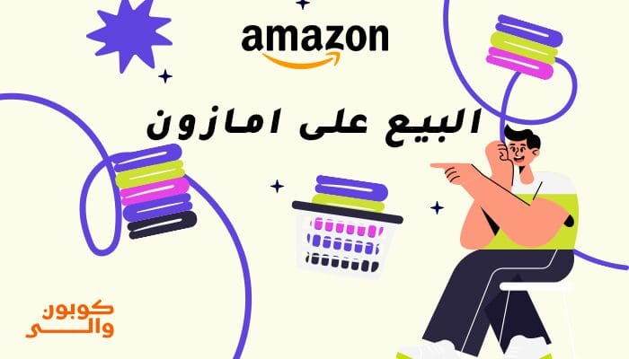 البيع على امازون